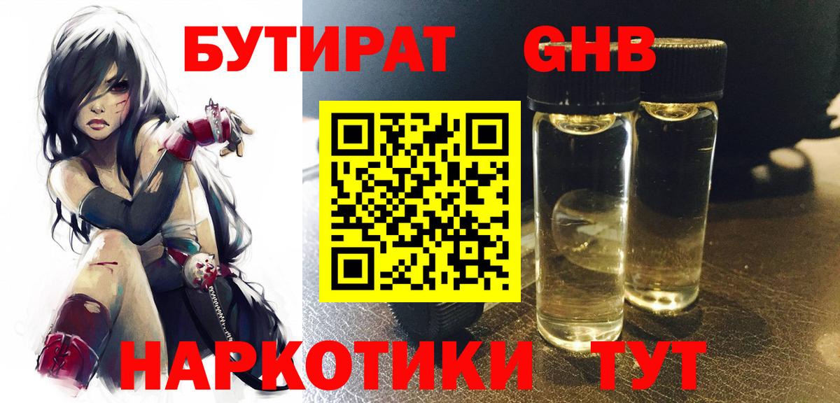 Бутират Butirat Балашиха
