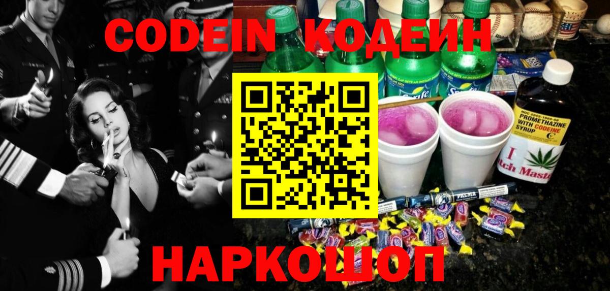 Кодеин Purple Drank Балашиха